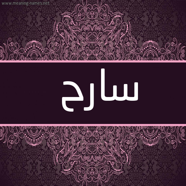 شكل 4 صوره زخرفة عربي للإسم بخط عريض صورة اسم سارح Sarh