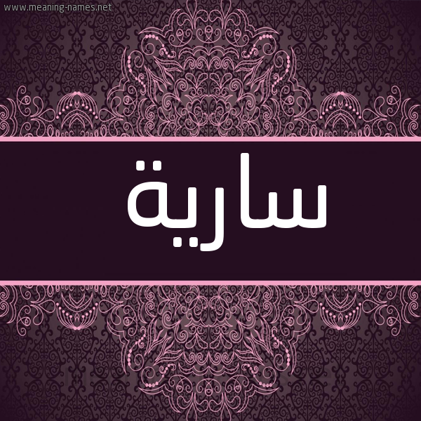 صورة اسم سارية Saryh شكل 4 صوره زخرفة عربي للإسم بخط عريض