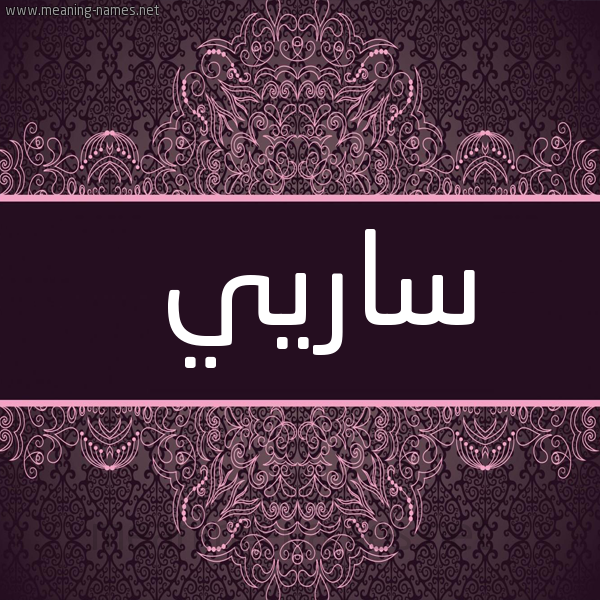 شكل 4 صوره زخرفة عربي للإسم بخط عريض صورة اسم ساريي Sari