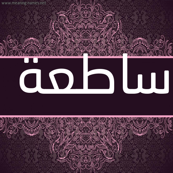 صورة اسم ساطعة SATAH شكل 4 صوره زخرفة عربي للإسم بخط عريض