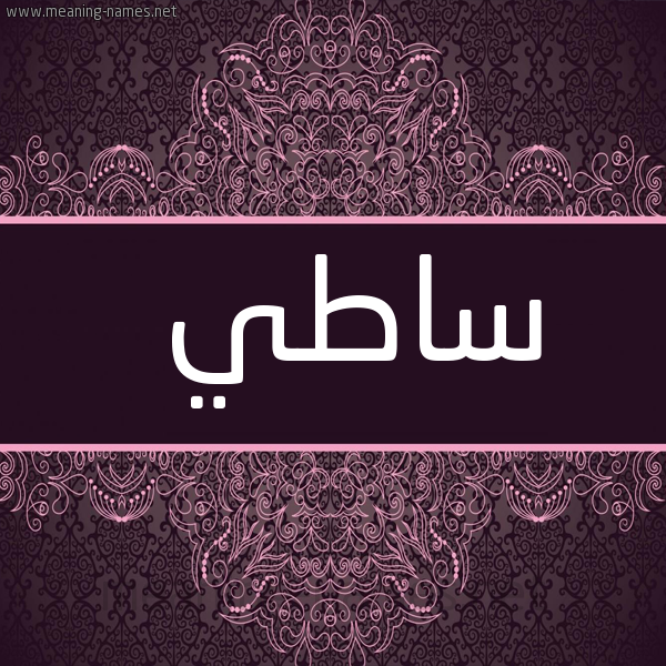 صورة اسم ساطي SATI شكل 4 صوره زخرفة عربي للإسم بخط عريض