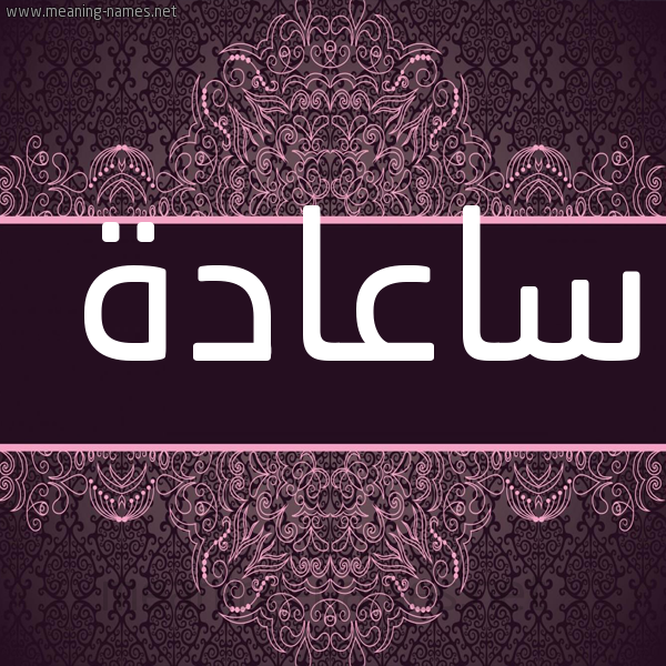 شكل 4 صوره زخرفة عربي للإسم بخط عريض صورة اسم ساعادة Saadah