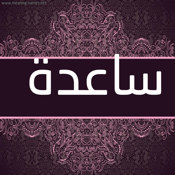 صورة اسم ساعدة SAADH شكل 4 صوره زخرفة عربي للإسم بخط عريض
