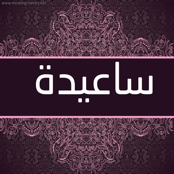 شكل 4 صوره زخرفة عربي للإسم بخط عريض صورة اسم ساعيدة Saeda