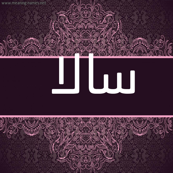 شكل 4 صوره زخرفة عربي للإسم بخط عريض صورة اسم سالا sala