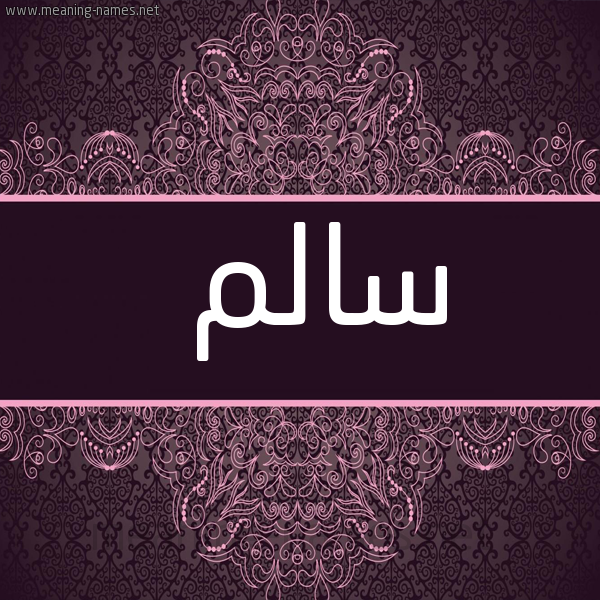 شكل 4 صوره زخرفة عربي للإسم بخط عريض صورة اسم سالم Salem