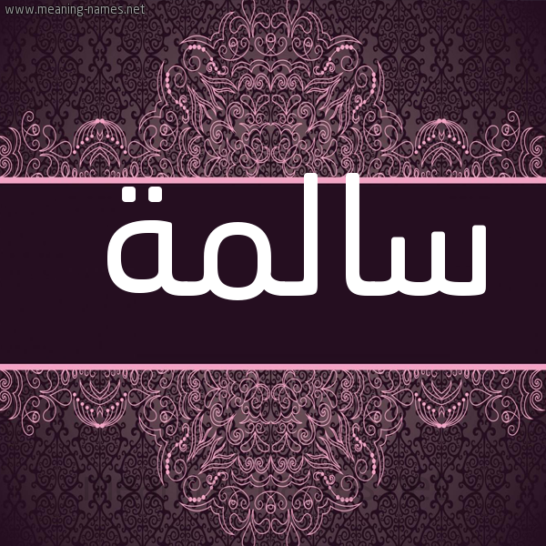 شكل 4 صوره زخرفة عربي للإسم بخط عريض صورة اسم سالمة Salmh
