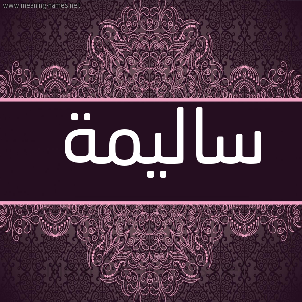 شكل 4 صوره زخرفة عربي للإسم بخط عريض صورة اسم ساليمة Salima