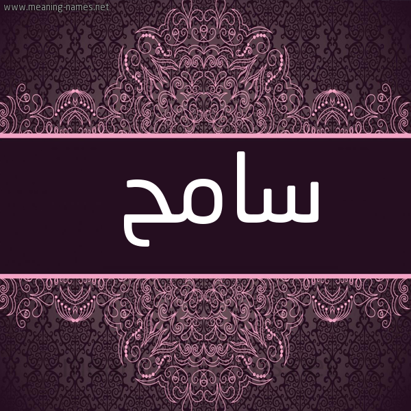 شكل 4 صوره زخرفة عربي للإسم بخط عريض صورة اسم سامح Sameh