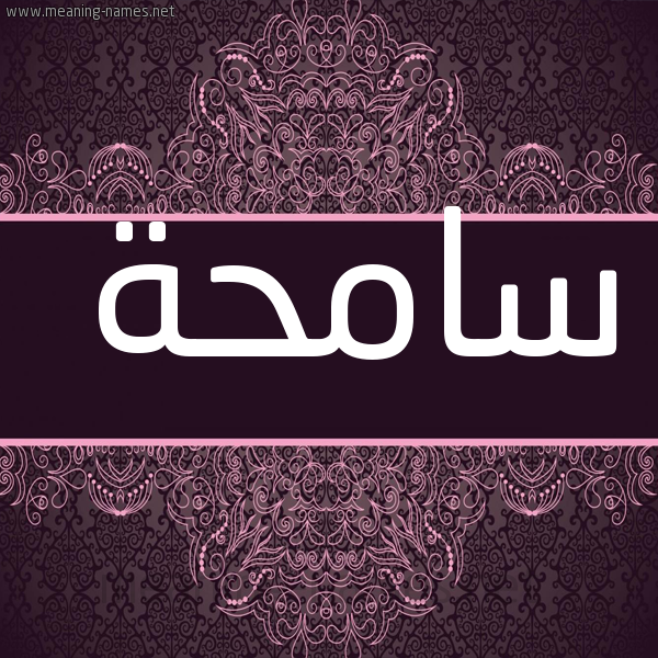 شكل 4 صوره زخرفة عربي للإسم بخط عريض صورة اسم سامحة SAMHH