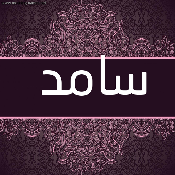 شكل 4 صوره زخرفة عربي للإسم بخط عريض صورة اسم سامد Samd