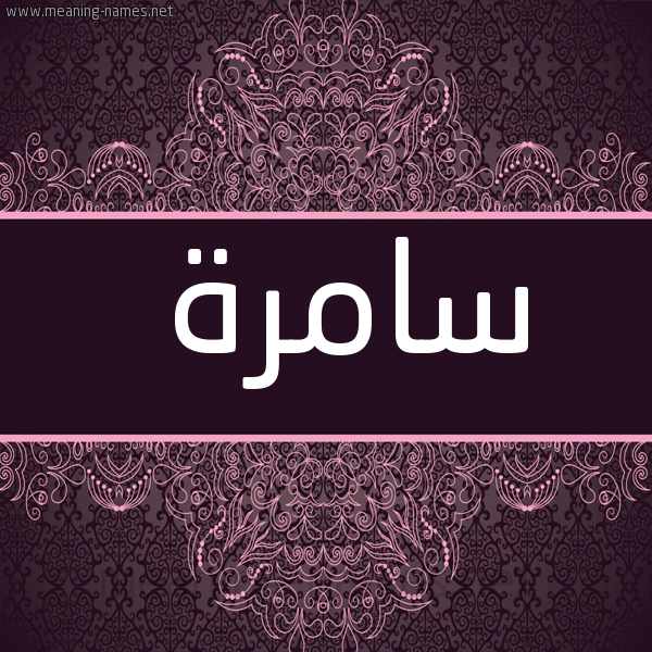 شكل 4 صوره زخرفة عربي للإسم بخط عريض صورة اسم سامرة Samrh