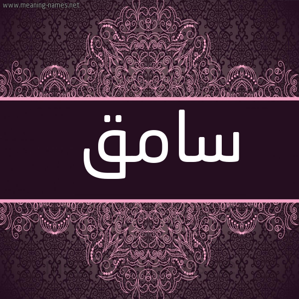 شكل 4 صوره زخرفة عربي للإسم بخط عريض صورة اسم سامق SAMQ