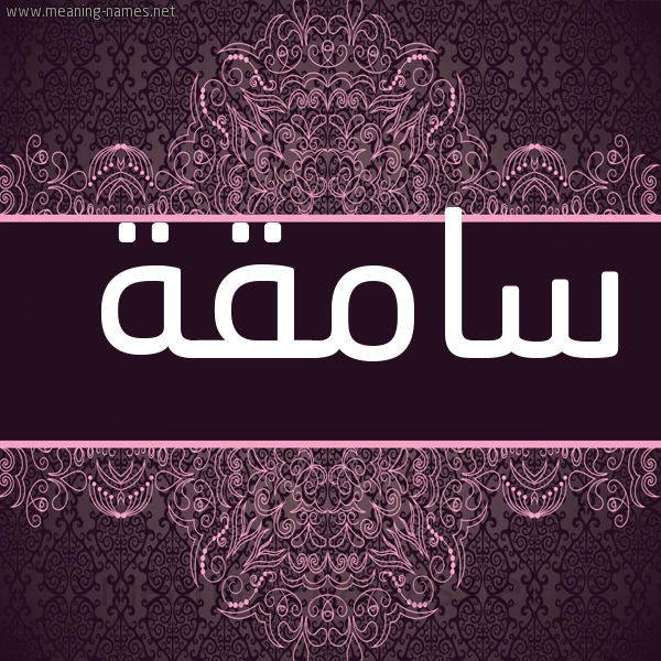 شكل 4 صوره زخرفة عربي للإسم بخط عريض صورة اسم سامقة SAMQH