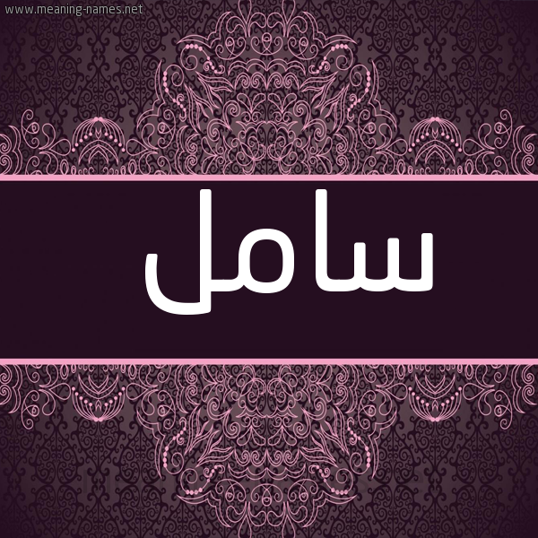 شكل 4 صوره زخرفة عربي للإسم بخط عريض صورة اسم سامل Saml