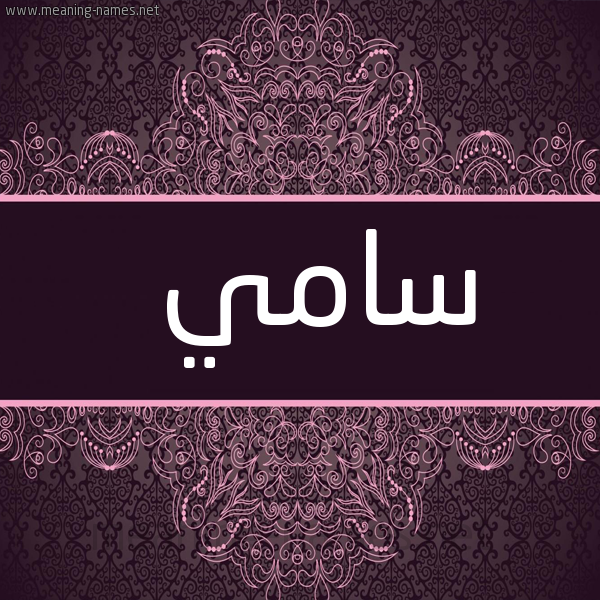 شكل 4 صوره زخرفة عربي للإسم بخط عريض صورة اسم سامي Samy