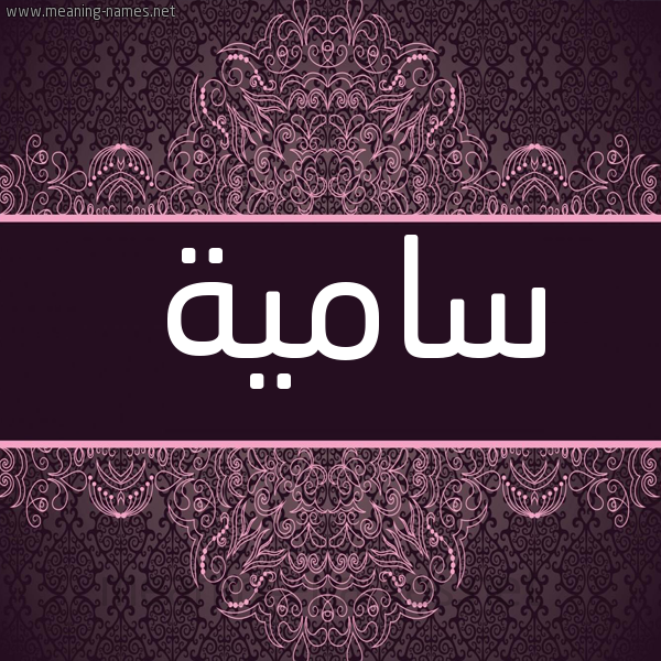 شكل 4 صوره زخرفة عربي للإسم بخط عريض صورة اسم سامية Samyh
