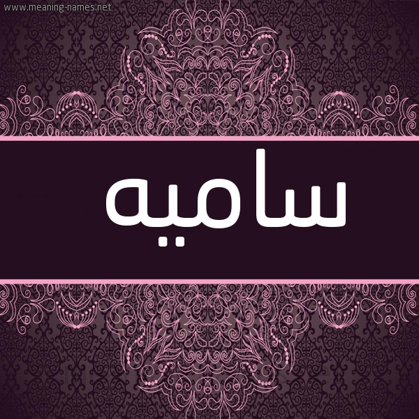صورة اسم ساميه samia شكل 4 صوره زخرفة عربي للإسم بخط عريض
