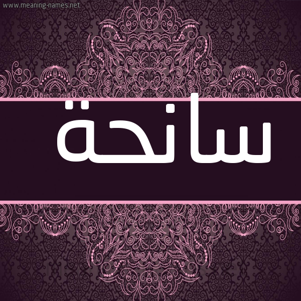 شكل 4 صوره زخرفة عربي للإسم بخط عريض صورة اسم سانحة SANHH