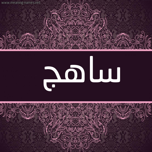 شكل 4 صوره زخرفة عربي للإسم بخط عريض صورة اسم ساهج Sahj