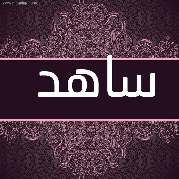 شكل 4 صوره زخرفة عربي للإسم بخط عريض صورة اسم ساهد SAHD