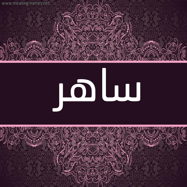 شكل 4 صوره زخرفة عربي للإسم بخط عريض صورة اسم ساهر Saher