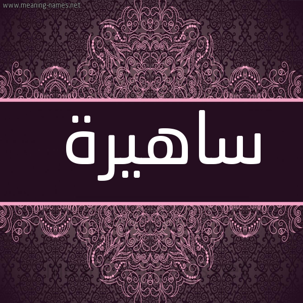 شكل 4 صوره زخرفة عربي للإسم بخط عريض صورة اسم ساهيرة Sahira