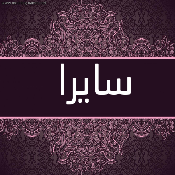 شكل 4 صوره زخرفة عربي للإسم بخط عريض صورة اسم سايرا saira