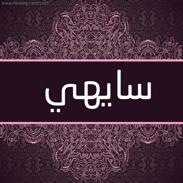 شكل 4 صوره زخرفة عربي للإسم بخط عريض صورة اسم سايهي Sahi