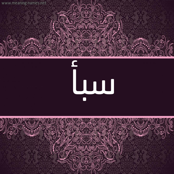 شكل 4 صوره زخرفة عربي للإسم بخط عريض صورة اسم سبأ Saba