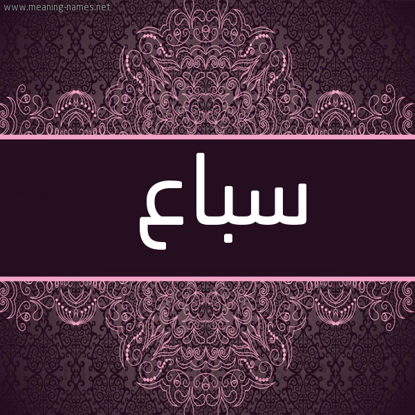 شكل 4 صوره زخرفة عربي للإسم بخط عريض صورة اسم سباع Sbaa
