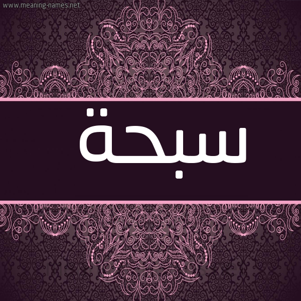 شكل 4 صوره زخرفة عربي للإسم بخط عريض صورة اسم سبحة Sbhh
