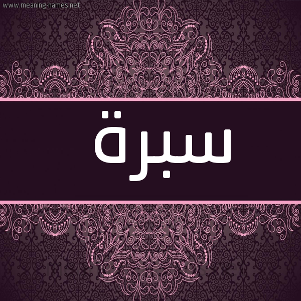 صورة اسم سبرة Sbrh شكل 4 صوره زخرفة عربي للإسم بخط عريض