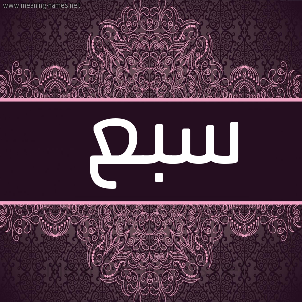 صورة اسم سبع Sbaa شكل 4 صوره زخرفة عربي للإسم بخط عريض