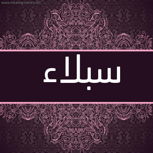 شكل 4 صوره زخرفة عربي للإسم بخط عريض صورة اسم سبلاء Sbla'a