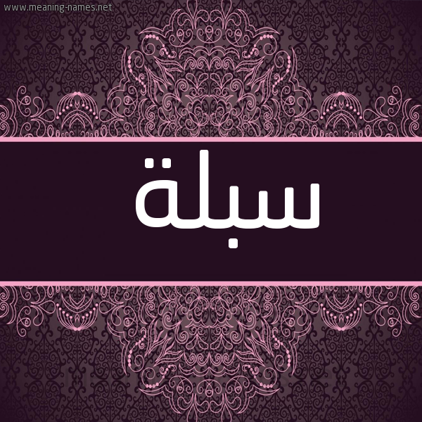 شكل 4 صوره زخرفة عربي للإسم بخط عريض صورة اسم سبلة Sblh