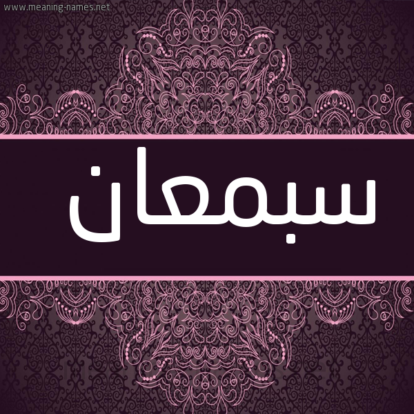 شكل 4 صوره زخرفة عربي للإسم بخط عريض صورة اسم سبمعان Samaan
