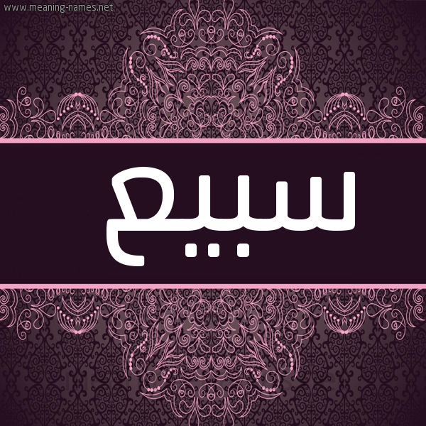 صورة اسم سبيع Sby" شكل 4 صوره زخرفة عربي للإسم بخط عريض