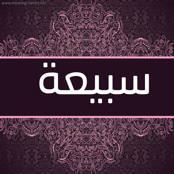 شكل 4 صوره زخرفة عربي للإسم بخط عريض صورة اسم سبيعة Sby'h