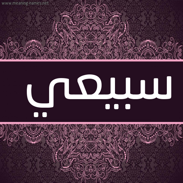 شكل 4 صوره زخرفة عربي للإسم بخط عريض صورة اسم سبيعي Sby'y