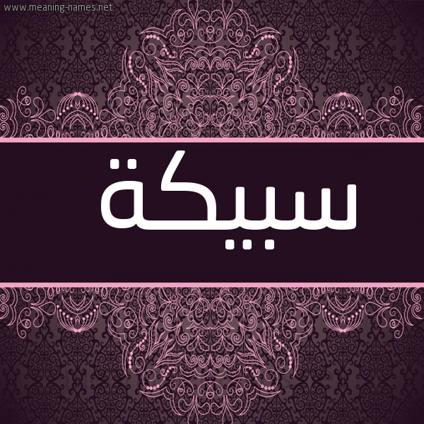 شكل 4 صوره زخرفة عربي للإسم بخط عريض صورة اسم سبيكة Sbyk'h