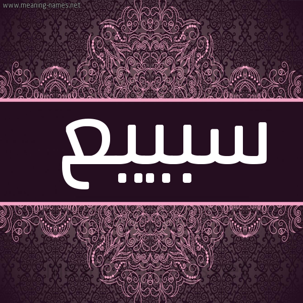 شكل 4 صوره زخرفة عربي للإسم بخط عريض صورة اسم سبييع Subai