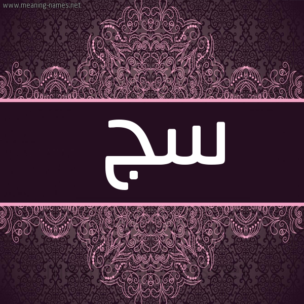 شكل 4 صوره زخرفة عربي للإسم بخط عريض صورة اسم سج SG