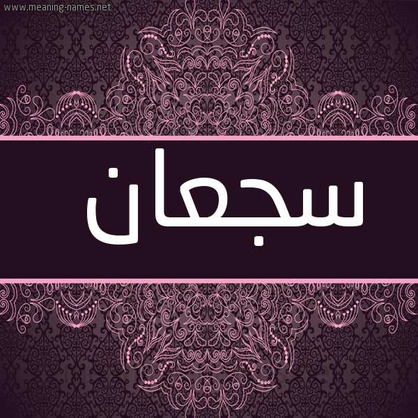 شكل 4 صوره زخرفة عربي للإسم بخط عريض صورة اسم سجعان SGAAN
