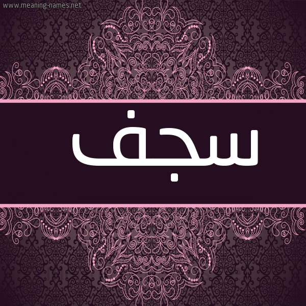 شكل 4 صوره زخرفة عربي للإسم بخط عريض صورة اسم سجف سُجُف-Sjf