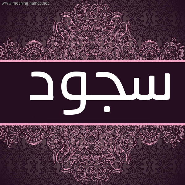 شكل 4 صوره زخرفة عربي للإسم بخط عريض صورة اسم سجود Sojud