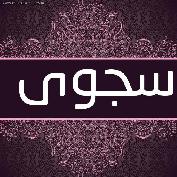 صورة اسم سجوى Sjwa شكل 4 صوره زخرفة عربي للإسم بخط عريض