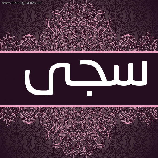 شكل 4 صوره زخرفة عربي للإسم بخط عريض صورة اسم سجى Saga