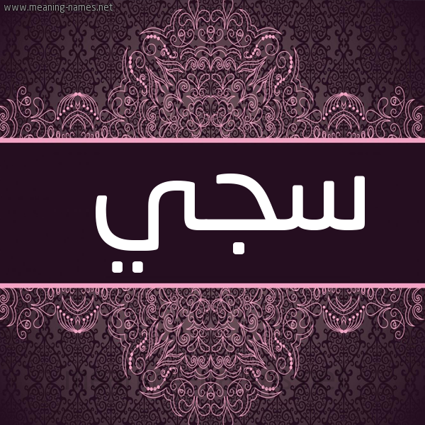 شكل 4 صوره زخرفة عربي للإسم بخط عريض صورة اسم سجي Sjy