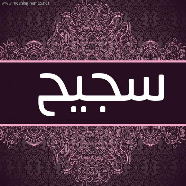 شكل 4 صوره زخرفة عربي للإسم بخط عريض صورة اسم سجيح Sjyh